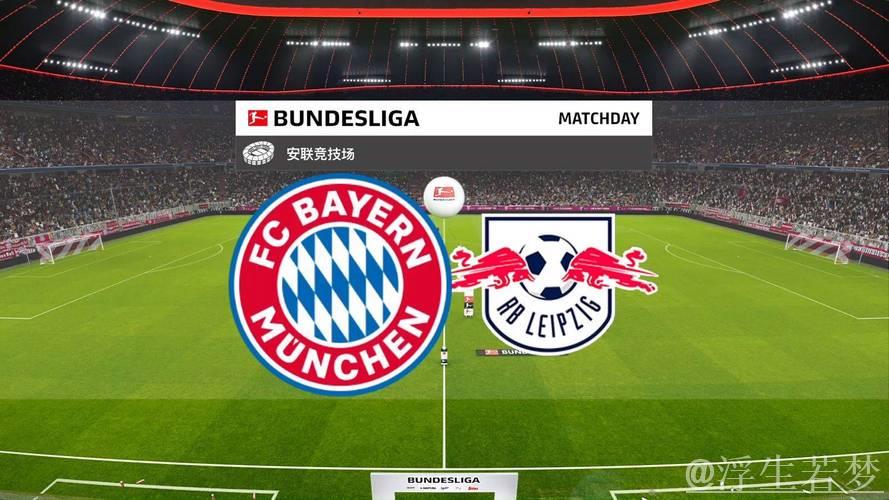 莱比锡读秒扳平,拜仁3-3战平,德甲凯恩停赛难阻失分 莱比锡读秒扳平,拜仁3-3战平,德甲凯恩停赛难阻失分